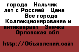 1.1) города : Нальчик - 400 лет с Россией › Цена ­ 49 - Все города Коллекционирование и антиквариат » Значки   . Орловская обл.